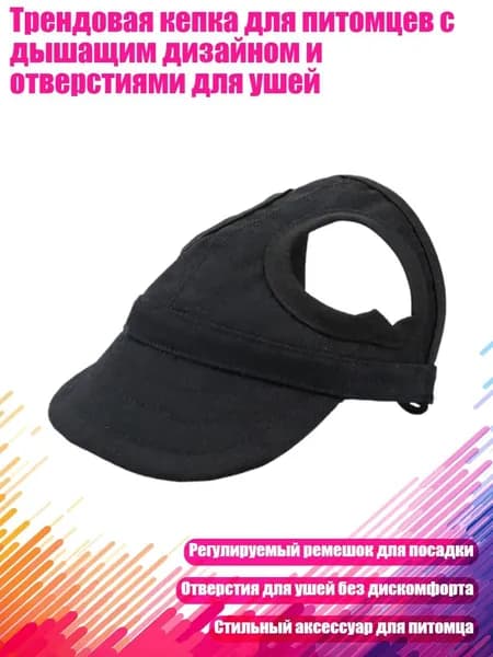 Трендовая кепка для питомцев с дышащим дизайном и отверстиями для ушей, Черный - M