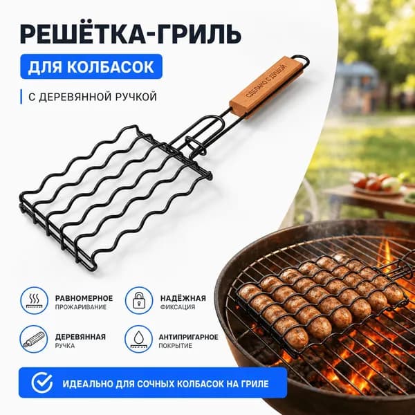 Решетка-гриль Нержавеющая сталь, длина 28 см, ширина 10 см,
