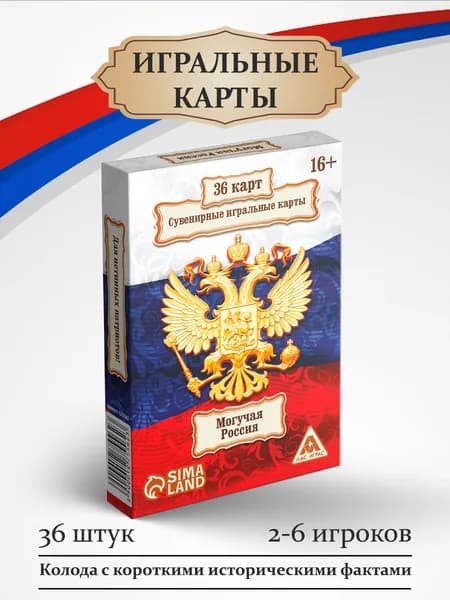 Карты игральные "Могучая Россия" 36 карт