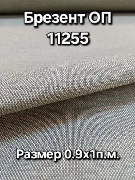 Ткань Брезент Огнеупорный 11255 420г/м2 длинна 1м ширина 0,9