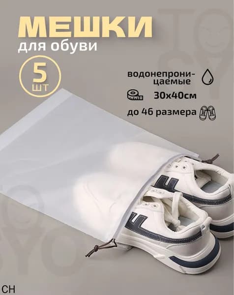 Чехол для обуви 40 см х 30_см х 1 см