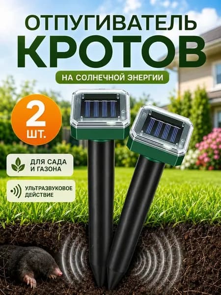 Отпугиватель кротов ультразвуковой грызунов 2 шт