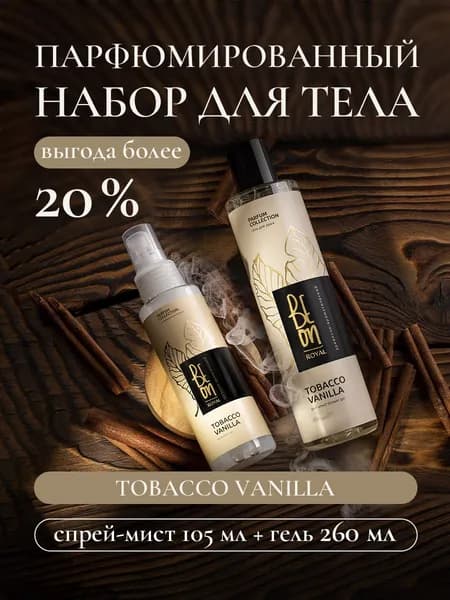 Beon Набор косметики для ухода за кожей ROYAL Tobacco Vanilla: гель для душа парфюмированный (260мл), увлажняющий мист для тела (105мл)
