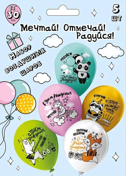 Воздушные шары для мальчика, девочки, сына, дочки, ребенка "Мечтай! Отмечай! Радуйся!" 30 см набор 5 штук