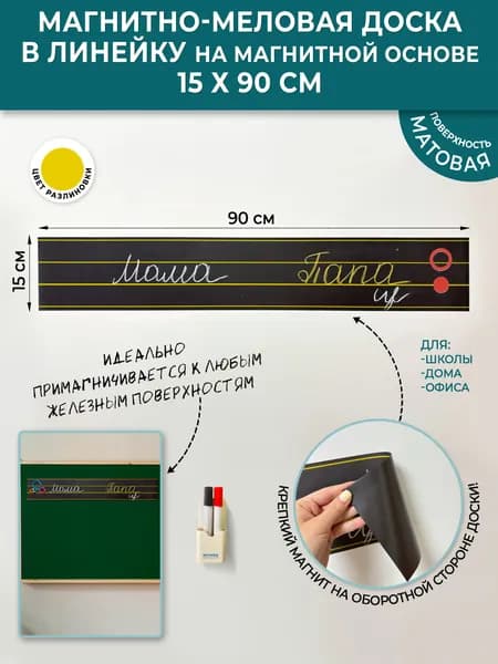 Магнитно-меловая доска в линейку на магнитной основе, размер 15х90 см