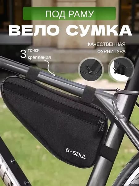 Сумка велосипедная