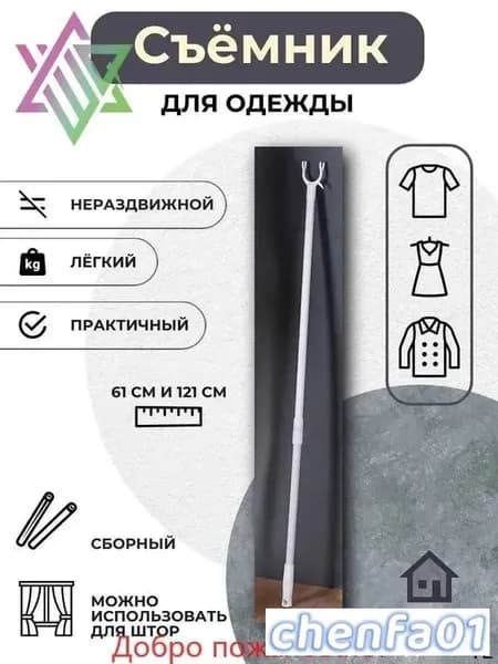 Съемник для одежды