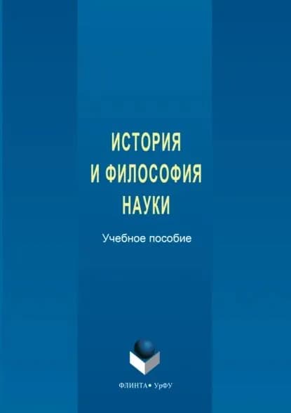 История и философия науки. Учебное пособие | Стародубцева Елена Павловна, Томюк Ольга Николаевна | Электронная книга