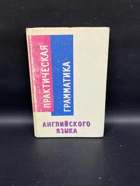 Практическая грамматика английского языка | Коссман Леонид