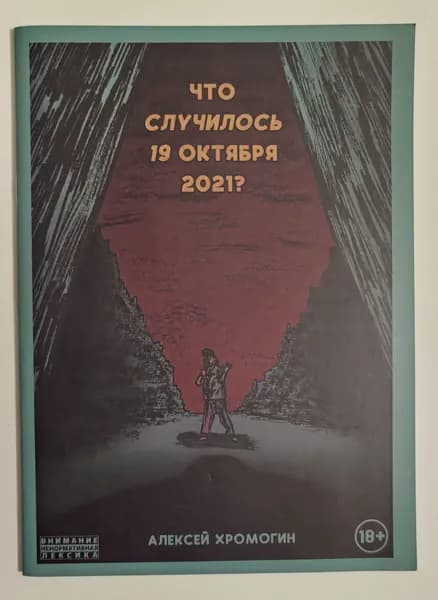 Что случилось 19 октября 2021 года? Комикс | Хромогин Алексей