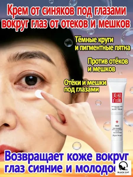Крем против темных кругов под глазами, мешков и отечности. Уход за кожей вокруг глаз, устраняет отеки и синяки