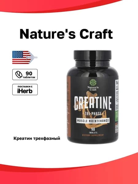Nature's Craft, Креатин, трехфазный, 90 таблеток