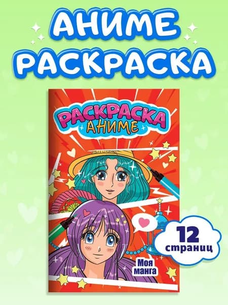 Раскраска для девочек, "Моя манга",12 стр.