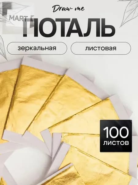 Зеркальная поталь для золочения (Барокко) листовая 100 шт, сусальное золото, 100 листов 9х9см