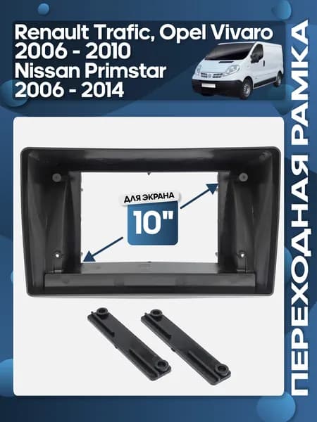 Рамка переходная Renault Trafic, Opel Vivaro 2006 - 2010, Nissan Primstar 2006 - 2014 для 10" магнитолы / Wide Media