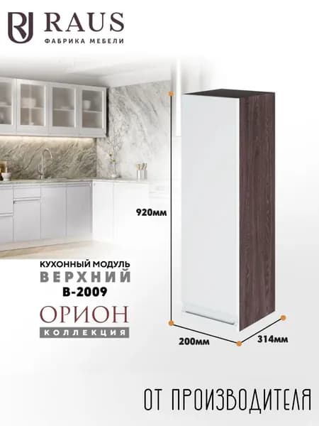 RAUS Кухонный модуль навесной 92.4*20*31.4 см Орион Бьянка/ Анкор темный