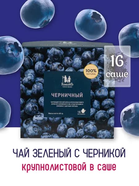 Крупнолистовой ягодный зеленый чай с черникой в фильтр-пакетиках