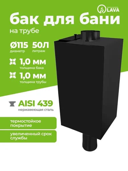 Бак для бани из нержавейки на трубе 50 л, d115, AISI 439 1,0 мм