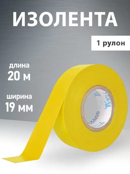 Изолента ПВХ желтая, 19 мм х 20 м, Vell (1376516) 1 шт
