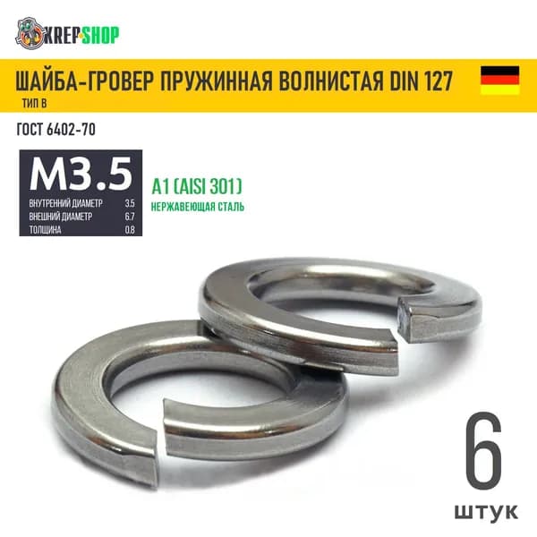 Шайба-гровер Ф3,5(M3,5) нерж. А1 DIN 127B, 6 шт