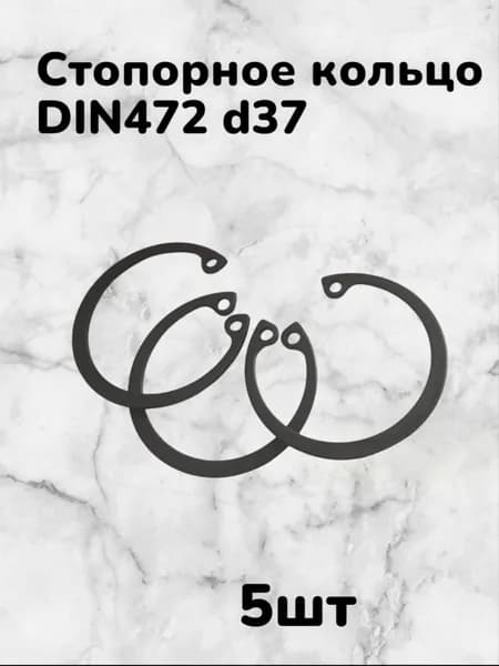 Кольцо стопорное DIN472 d37 внутреннее для отверстия, пружинное упорное эксцентрическое (5шт)