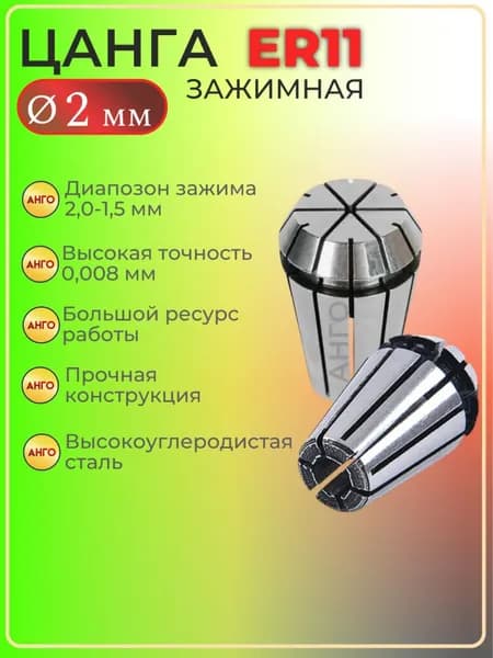 Цанга ER11 d 2 мм, Цанга зажимная для фрез, сверл с цилиндрическим хвостовиком