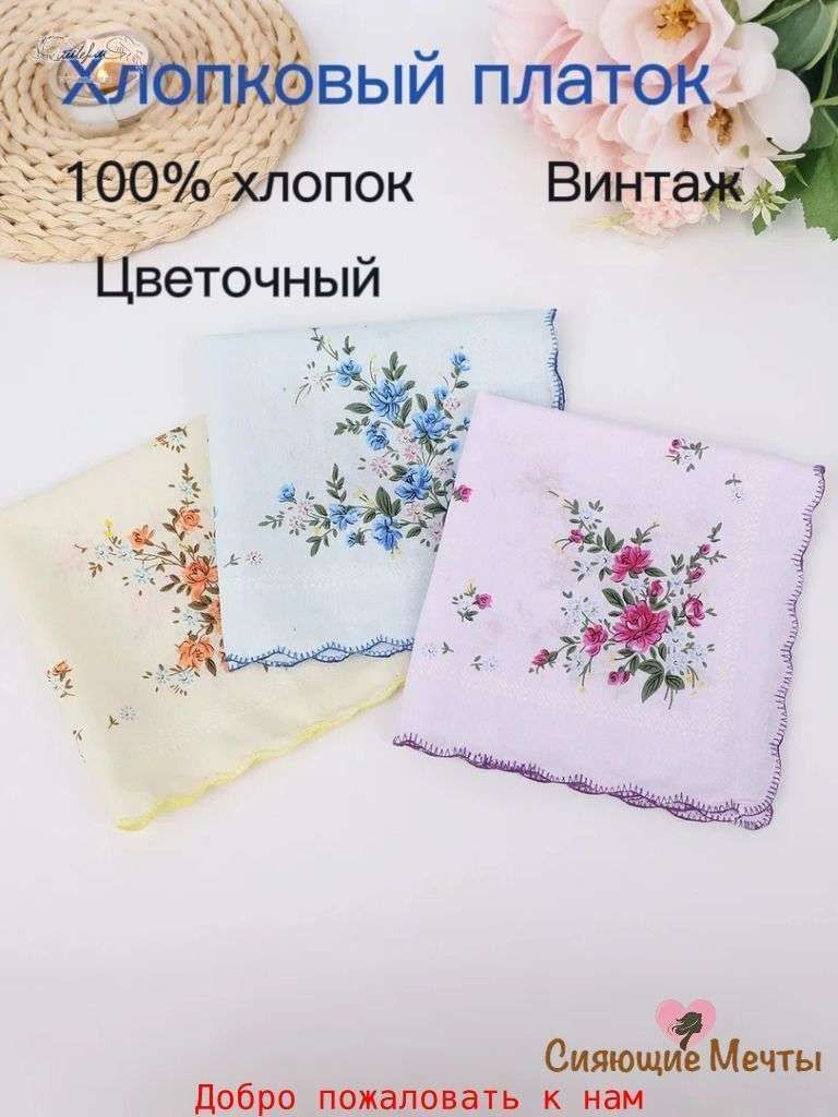 Носовой платок