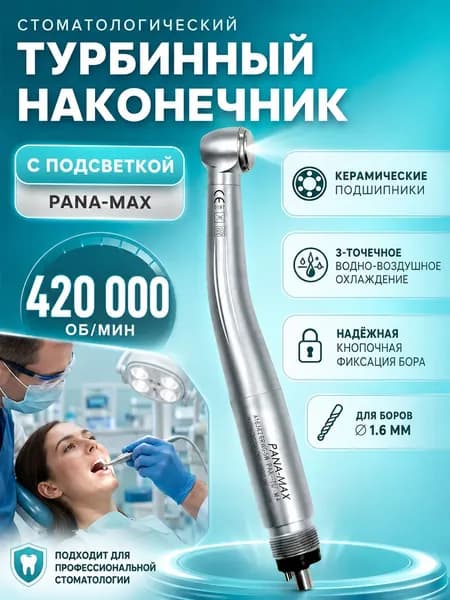 Наконечник турбинный NSK PANA MAX без света