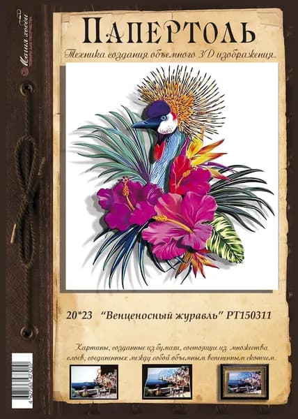 Папертоль "Венценосный журавль" 20*23см." - РТ150311, Магия Хобби. Карты для изготовления 3D картин, для домашнего декора