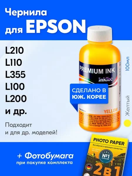 Чернила для Epson T6644, на принтер Epson L210, L110, L355, L100, L200, и др. Краска для заправки струйного принтера, Желтый (Yellow)