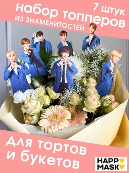 Группа BTS для букета знаменитостей и торта - 7 шт