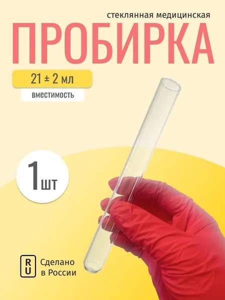 Пробирка стеклянная медицинская 150 мм, 1 шт