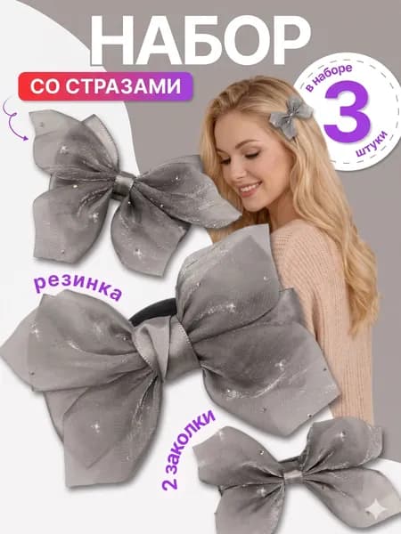 Набор со стразами резинка с бантом и заколки 3 шт, серый