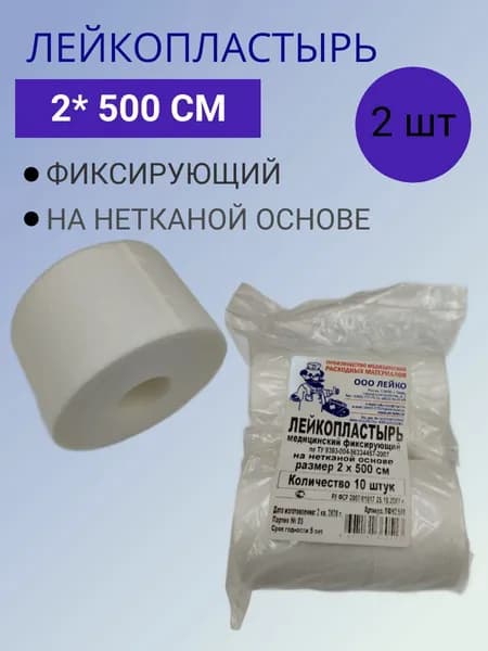 Лейкопластырь рулонный фиксирующий, 2 х 500 см, пластырь на нетканой основе, 2шт