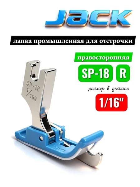 Jack Лапка SP-18 1/16" для промышленных швейных машин