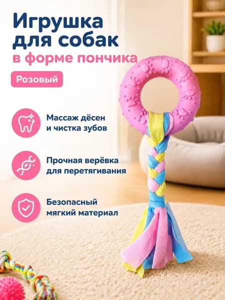 Игрушка-кольцо с канатом для собак, для жевания, чистки зубов и перетягивания, мягкая резина и плетёная верёвка, розовая, 1 шт.