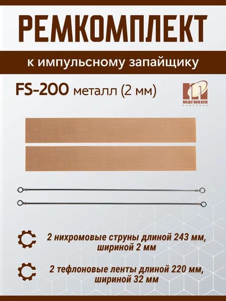 Ремкомплект к FS-200 металл (2 мм) Магикон