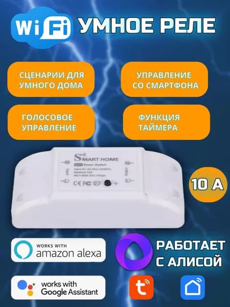 Умное WI-FI реле с голосовым управлением, с поддержкой Алисы, Smart LIfe/Tuya 10 A, умный WiFi выключатель для умного дома