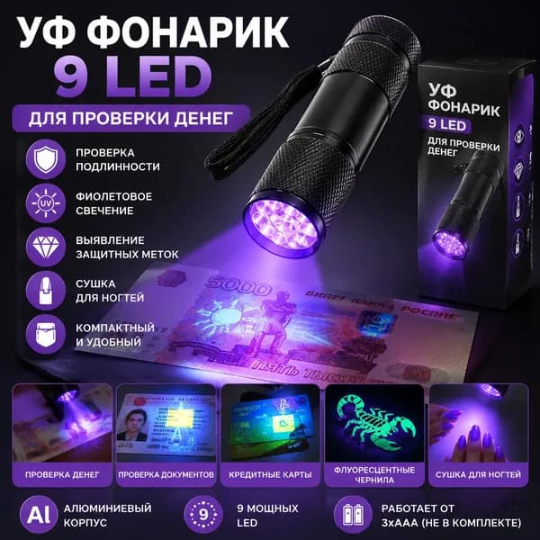 УФ фонарик для проверки денег 9 LED с фиолетовым светом, детектор флуоресценции и защиты от подделок, сушилка для ногтей, в коробке