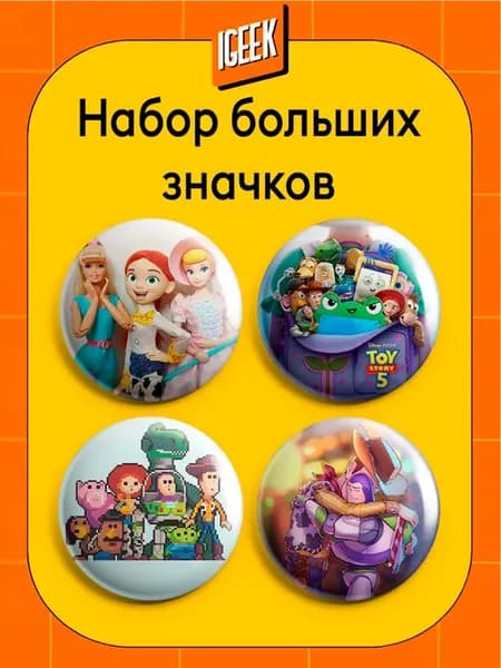 История игрушек значки