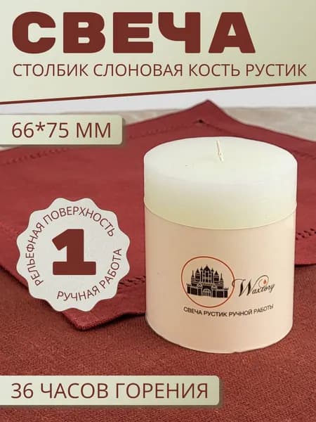 Свеча подарочная Waxtory декоративная Столбик 66х75 мм, слоновая кость