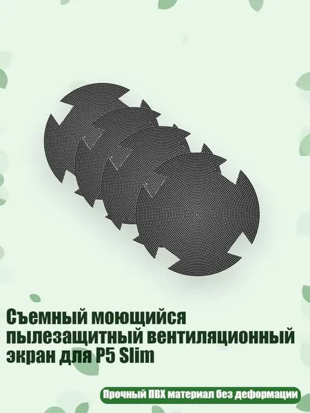 Съемный моющийся пылезащитный вентиляционный экран для P5 Slim, 4pc