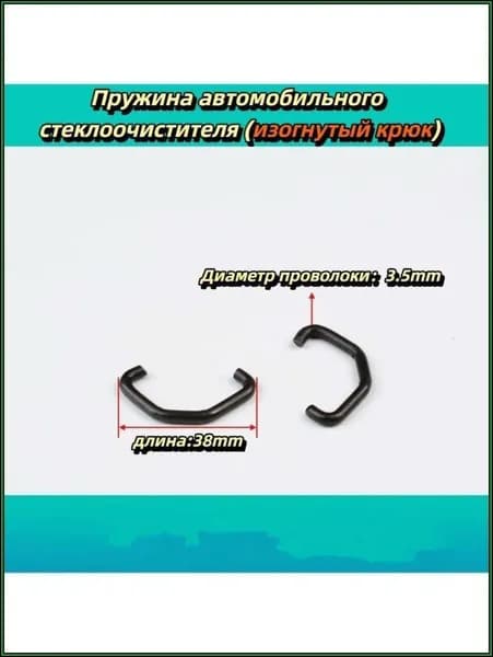 Пружины поводка щётки стеклоочистителя крючок 38*3.5mm 2шт.