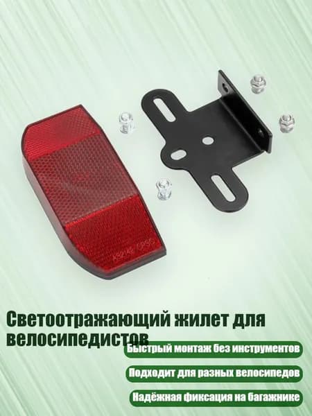 Светоотражающий жилет для велосипедистов, - Г-образный монтажный элемент pi