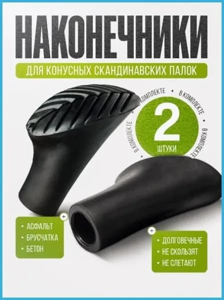 Наконечники для палок
