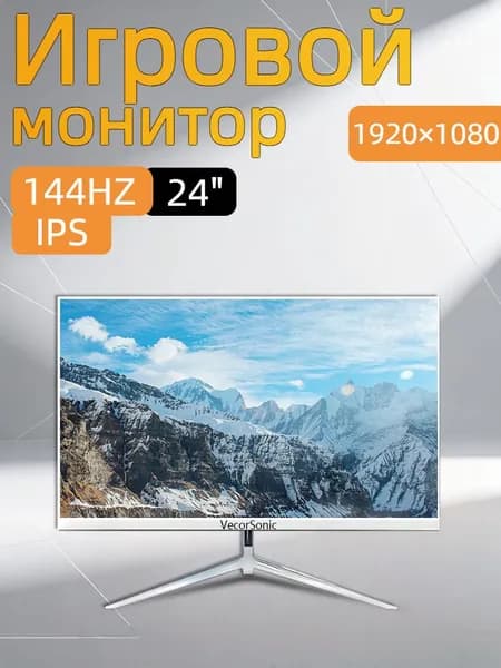 VecorSonic 24" Монитор 144герц, FULL-HD (3C24  1k 144Hz ZB-cd20), IPS, 1920x1080 Full HD, 144 Гц, белый