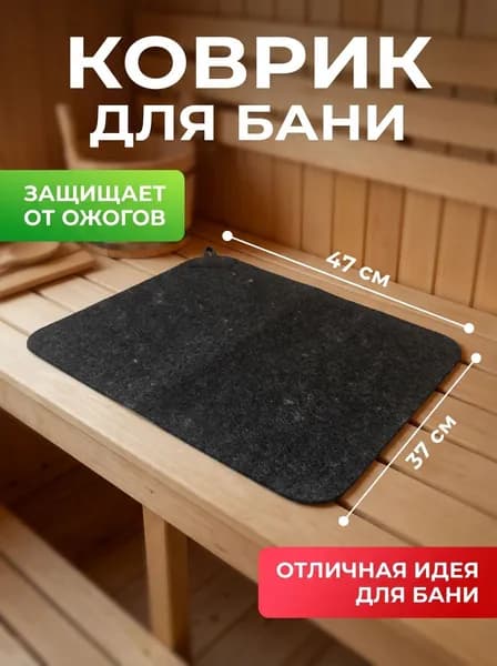 Коврик для бани сидушка, войлок