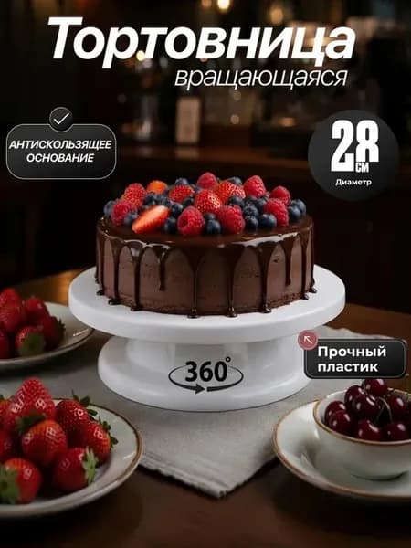 Тортовница вращающаяся 28 см для торта подставка поворотная