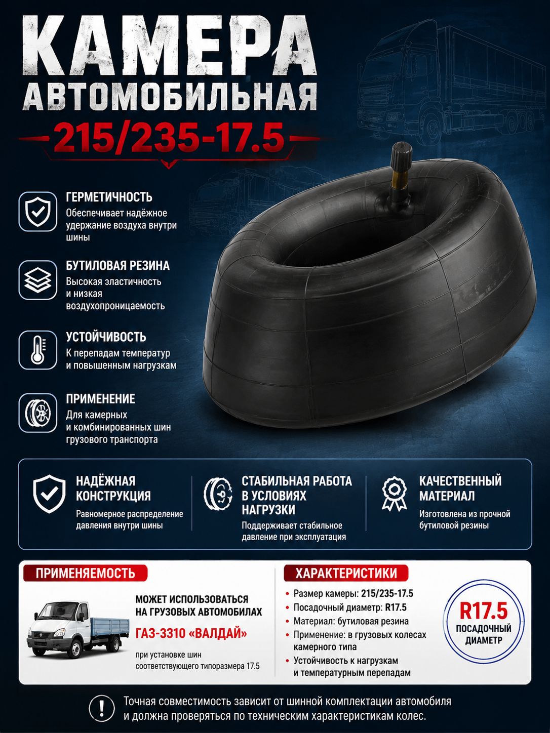 Камера автомобильная R17.5 для ГАЗ 3310 Валдай, МАЗ 4370 НОРМ 215/235-17.5, вентиль TR-13