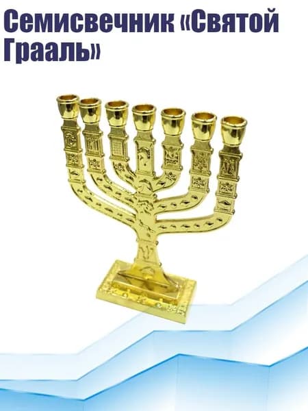 Семисвечник Святой Грааль